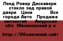 Ленд Ровер Дискавери3 стекло зад.правой двери › Цена ­ 1 500 - Все города Авто » Продажа запчастей   . Амурская обл.,Мазановский р-н